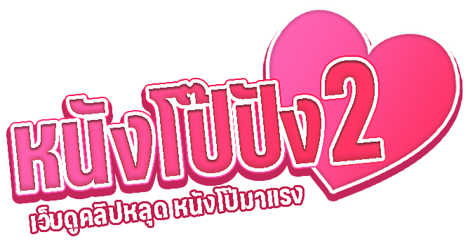 หนังโป๊ปัง2.com เว็บหนังโป๊ทางเลือกใหม่ หนังโป๊ไทย หนังโป๊ญี่ปุ่น หนังโป๊ฝรั่ง คลิปหลุด คลิปโป๊ xxx Porn